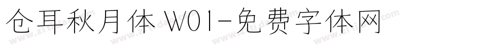 仓耳秋月体 W01字体转换